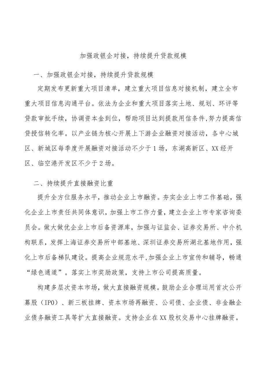 加强政银企对接持续提升贷款规模.docx_第1页