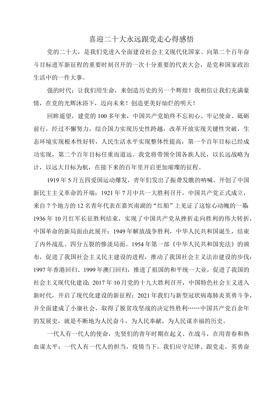 喜迎二十大永远跟党走心得感悟三.docx_第1页