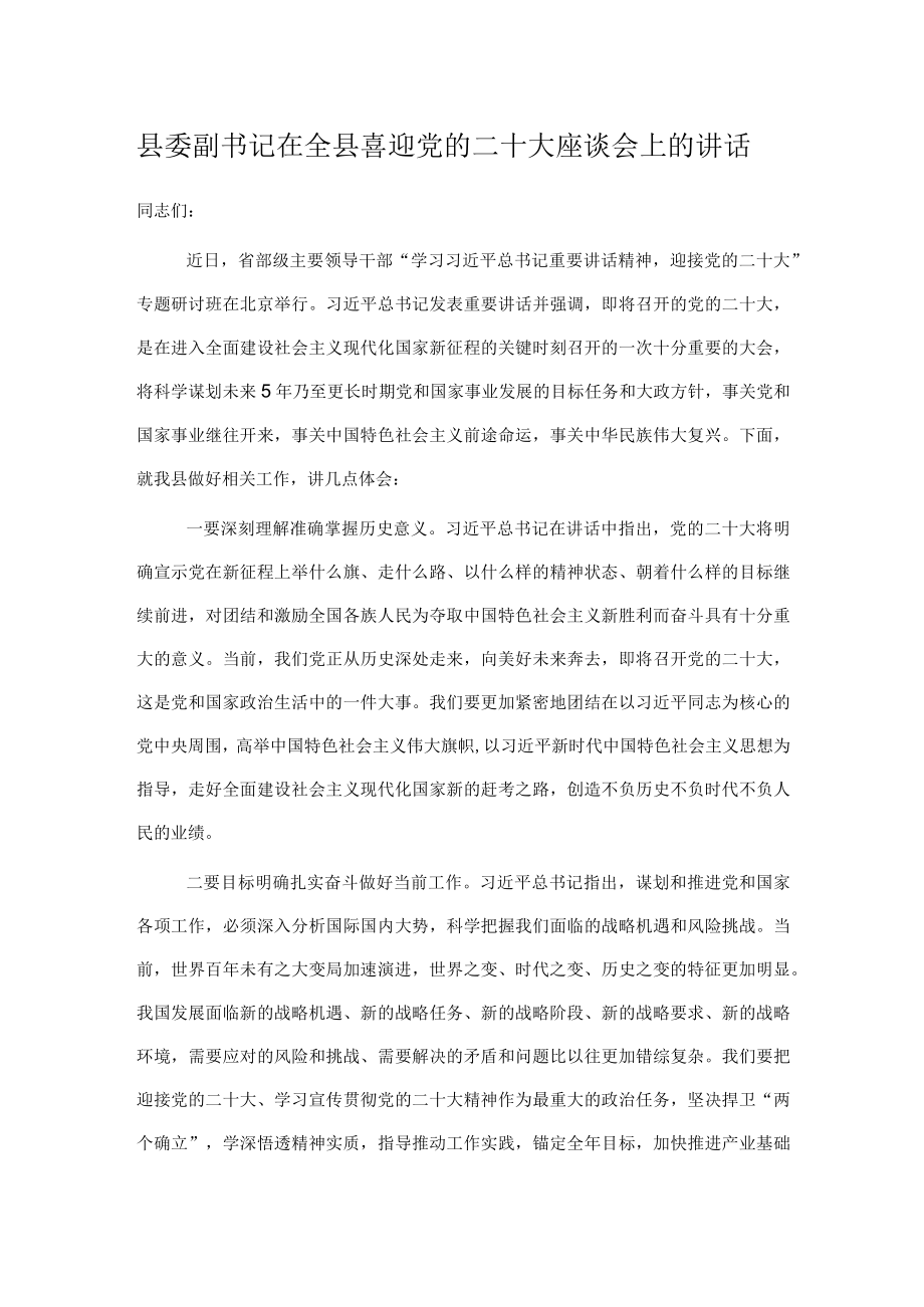 县委副书记在全县喜迎党的二十大座谈会上的讲话.docx_第1页