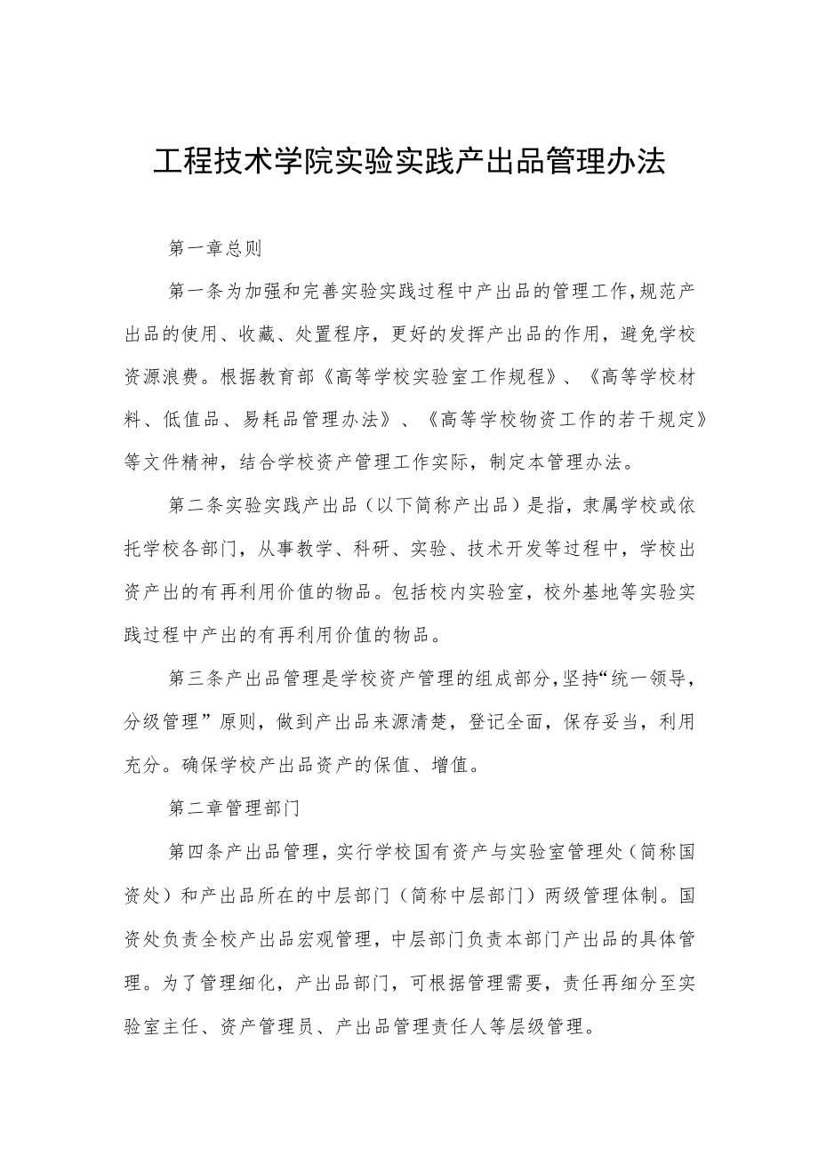 工程技术学院实验实践产出品管理办法.docx_第1页