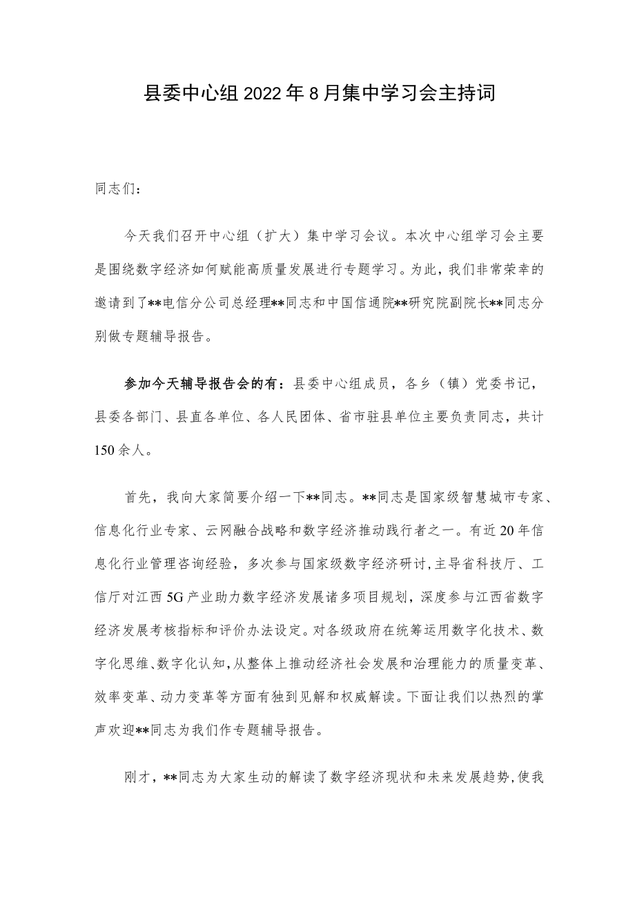 县委中心组20228月集中学习会主持词.docx_第1页