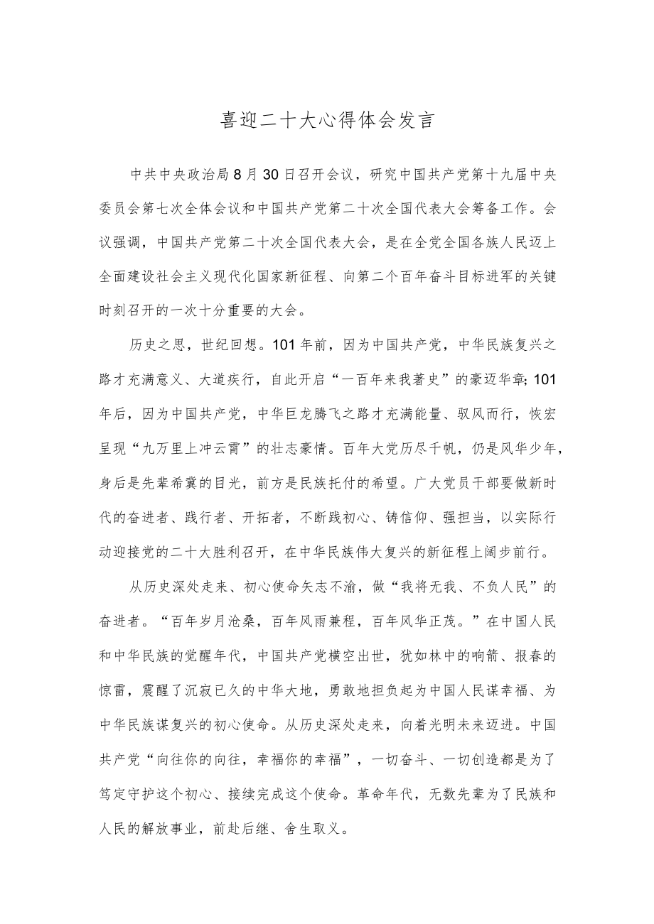 喜迎二十大心得体会发言.docx_第1页