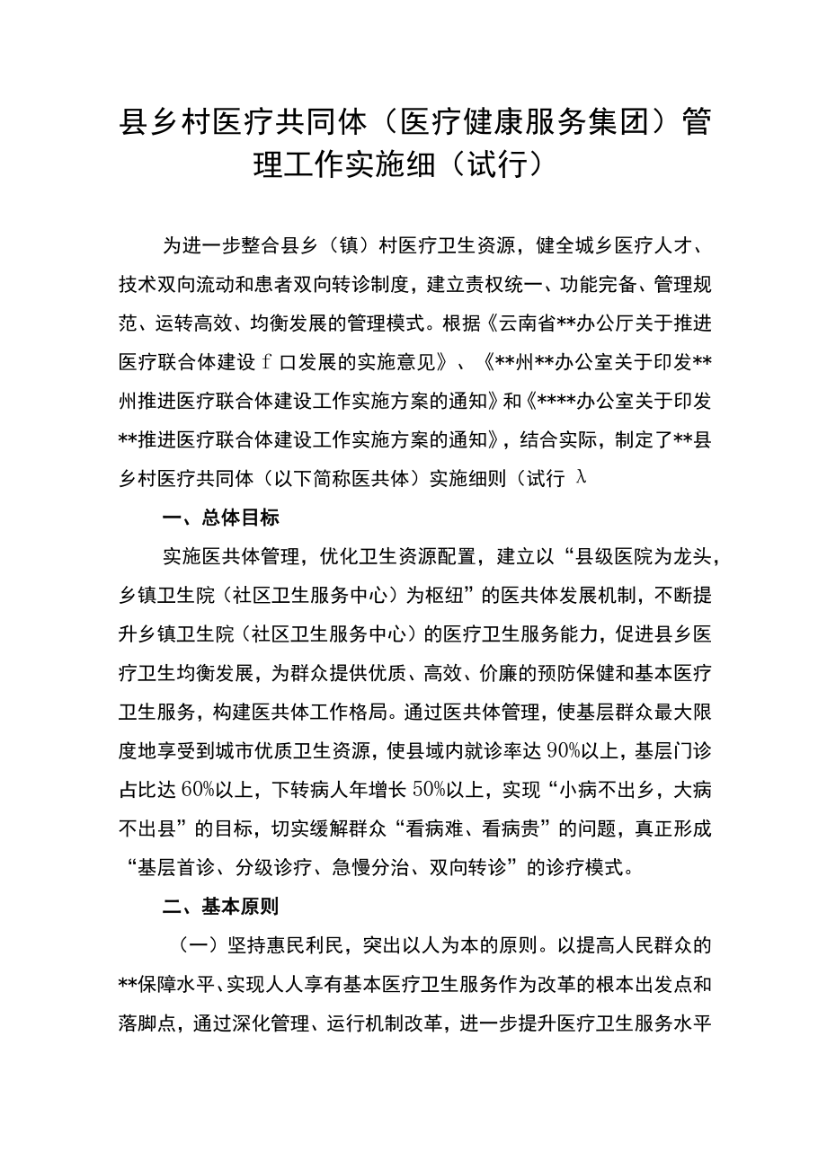 县乡村医疗共同体（医疗健康服务集团）管理工作实施细（试行）.docx_第1页