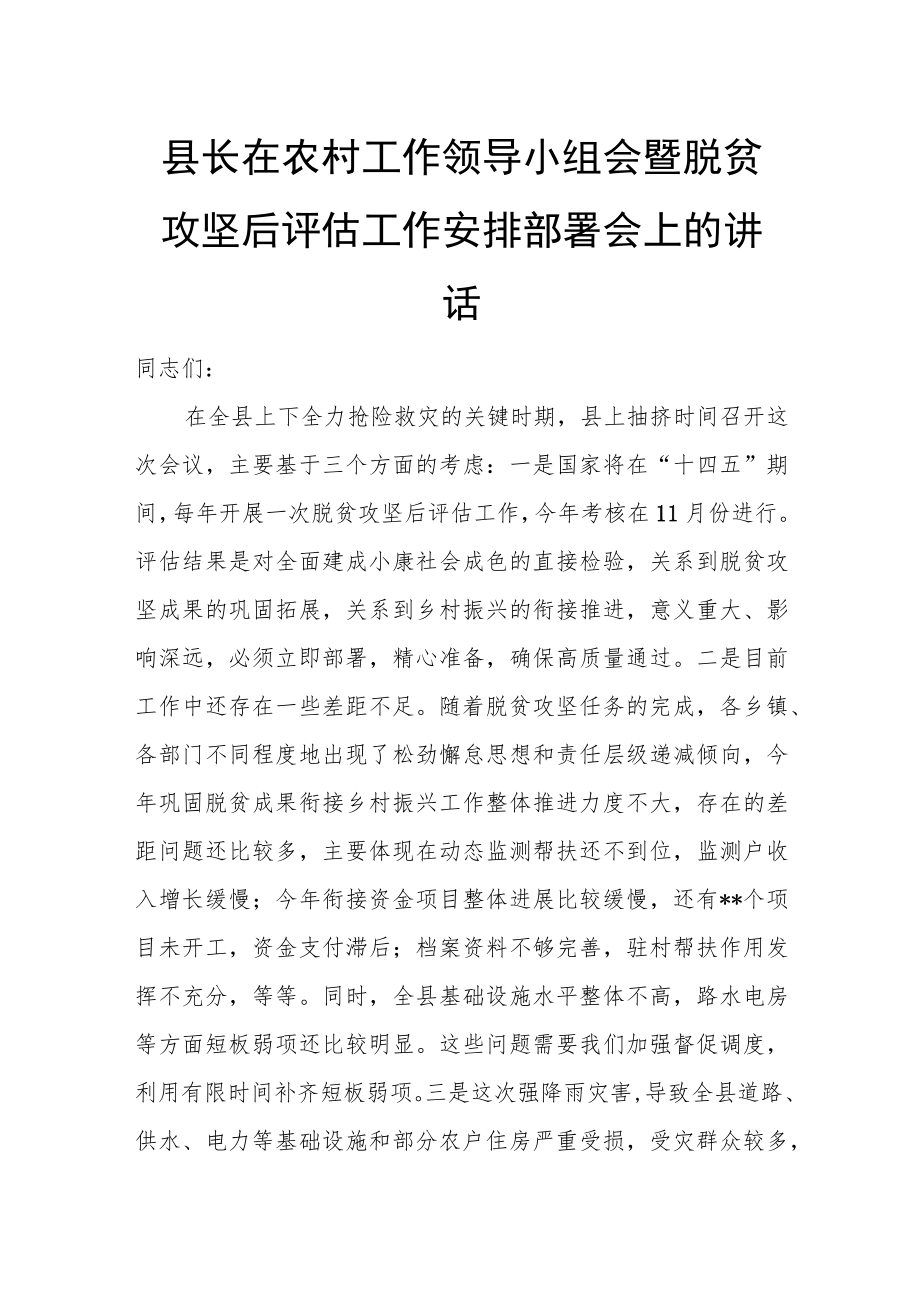 县长在农村工作领导小组会暨脱贫攻坚后评估工作安排部署会上的讲话.docx_第1页