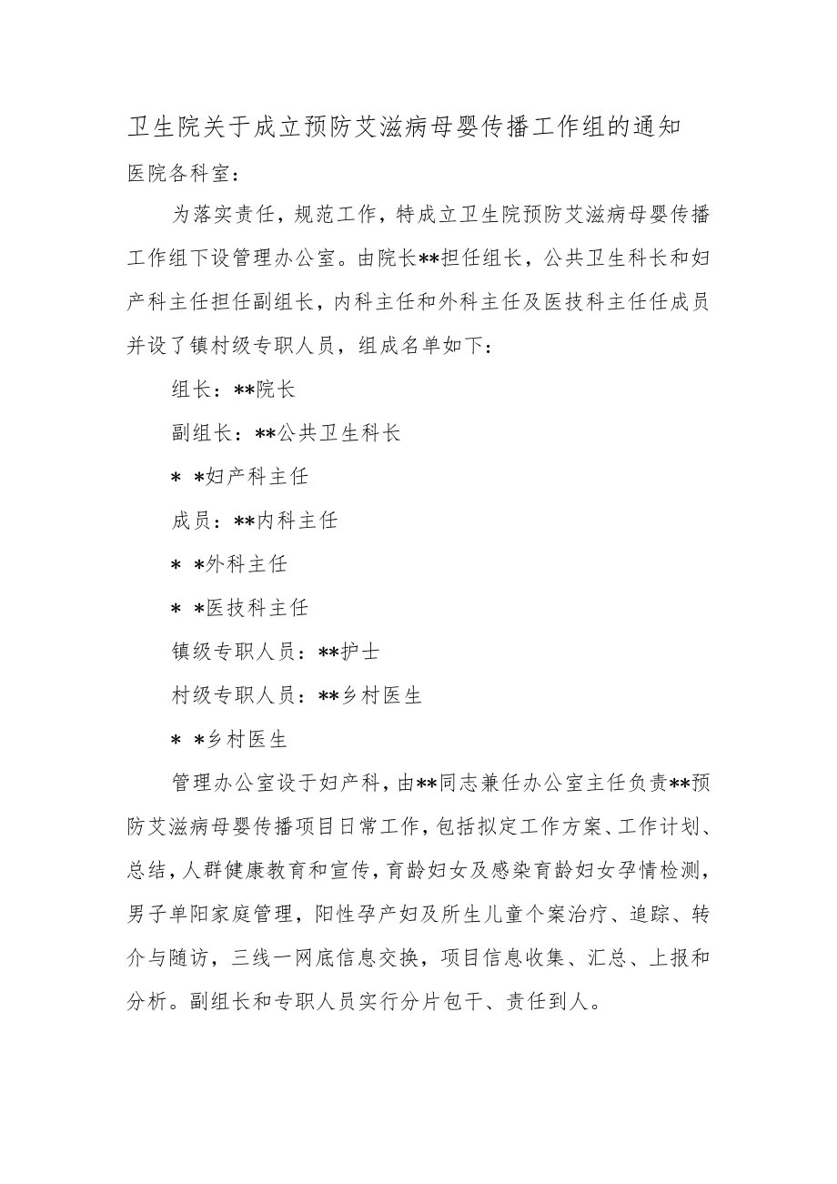 卫生院关于成立预防艾滋病母婴传播工作组的通知.docx_第1页