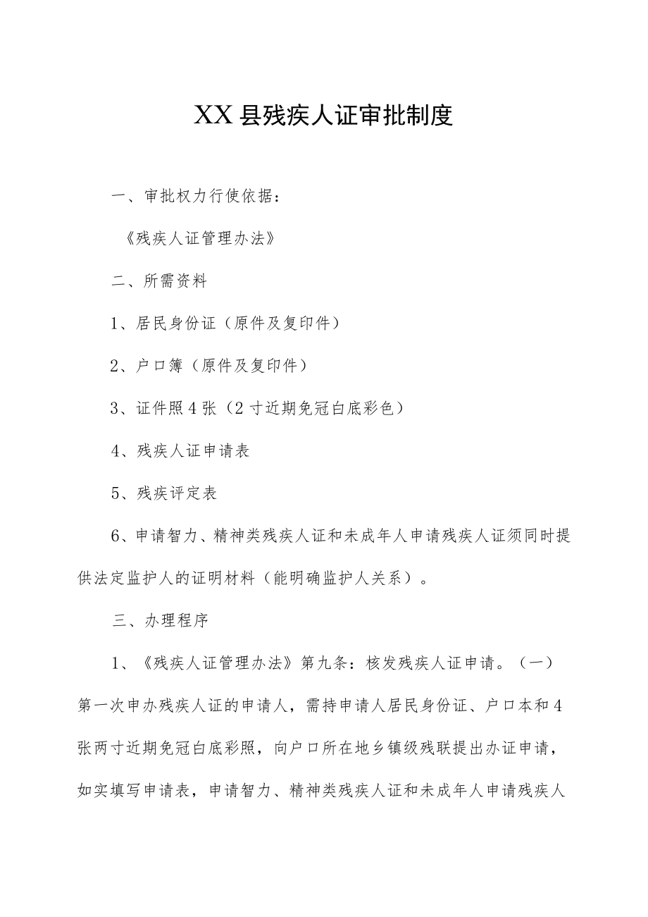 县残疾人证审批制度.docx_第1页