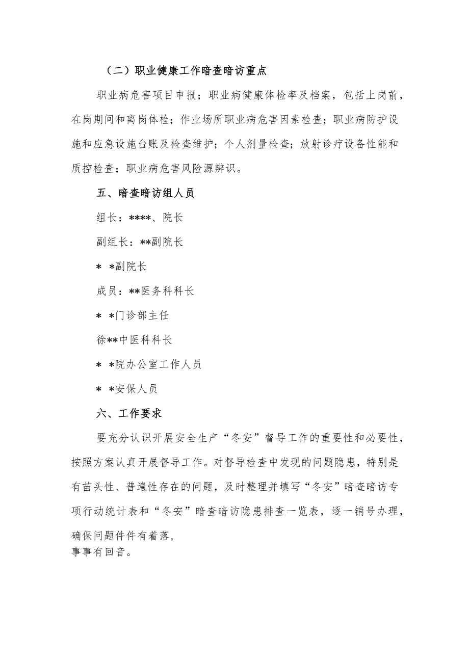 卫生院安全生产“冬安”暗查暗访专项行动工作方案.docx_第2页