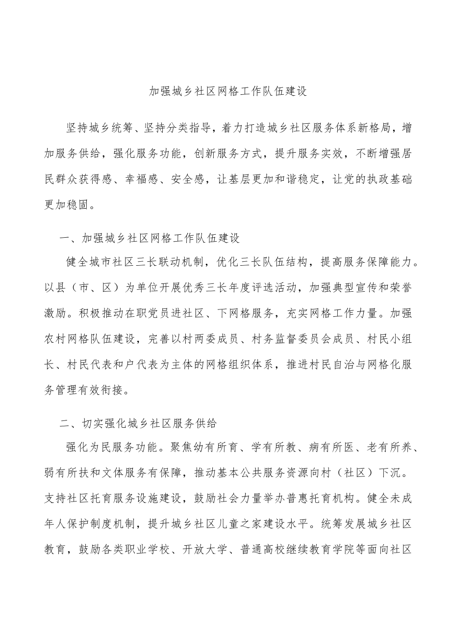 加强城乡社区网格工作队伍建设.docx_第1页