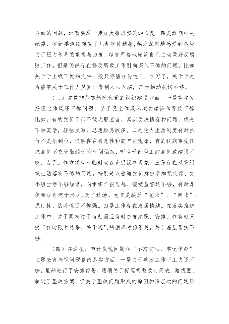 巡视整改专题民主生活会对照检查材料.docx_第3页