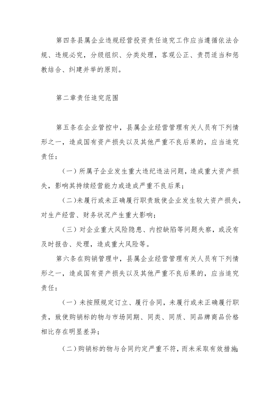 县属国有企业违规经营投资责任追究办法.docx_第2页