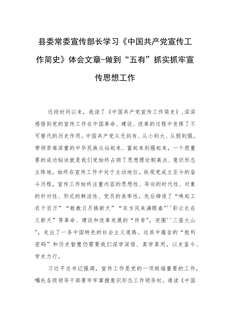 县委常委宣传部长学习《中国共产党宣传工作简史》体会文章－做到“五有”抓实抓牢宣传思想工作.docx_第1页