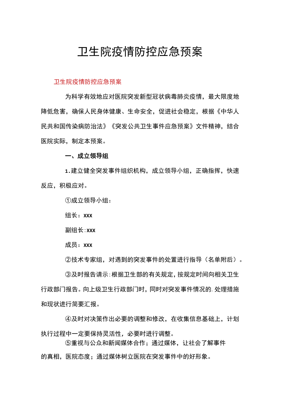 卫生院疫情防控应急预案.docx_第1页