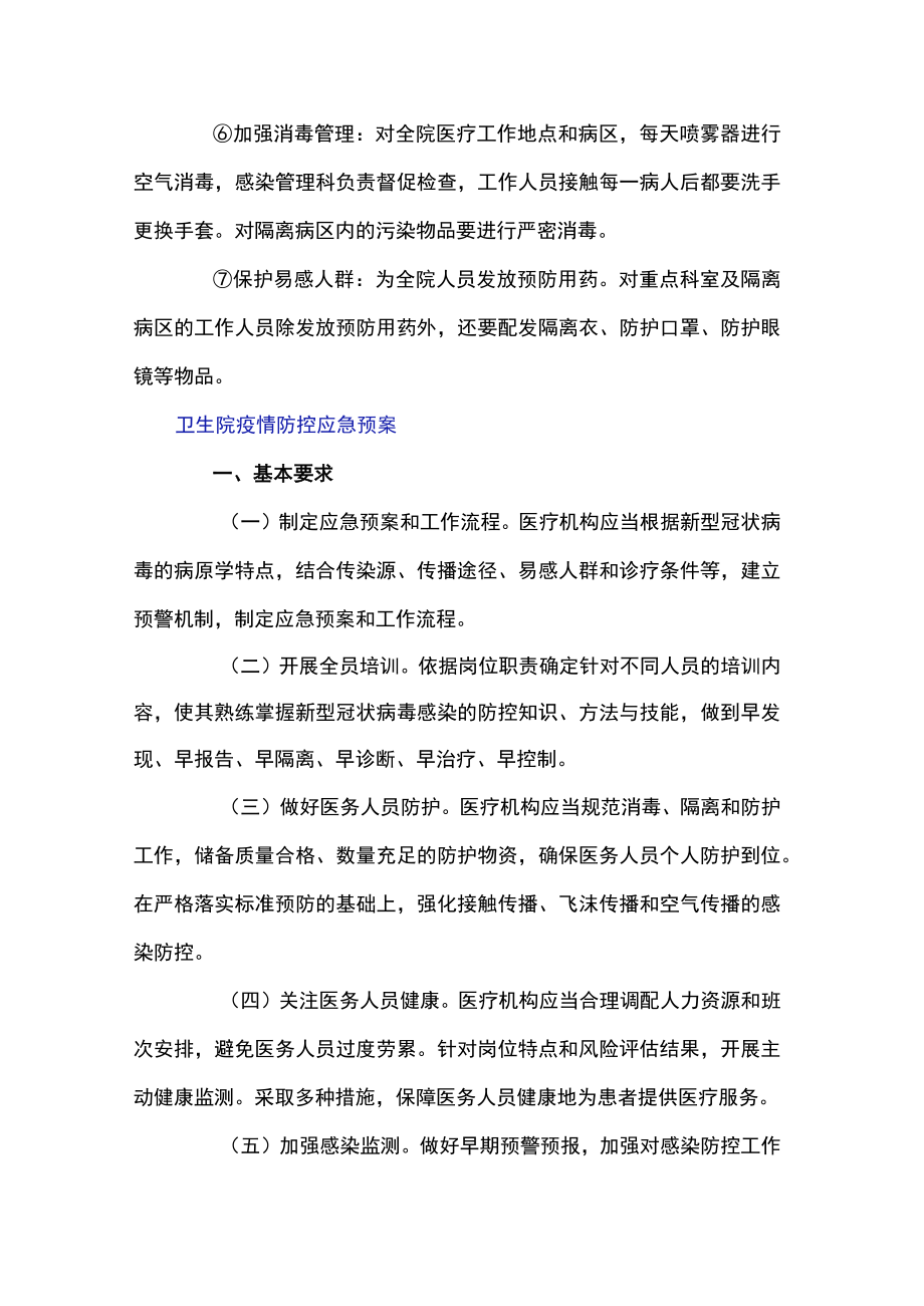 卫生院疫情防控应急预案.docx_第3页