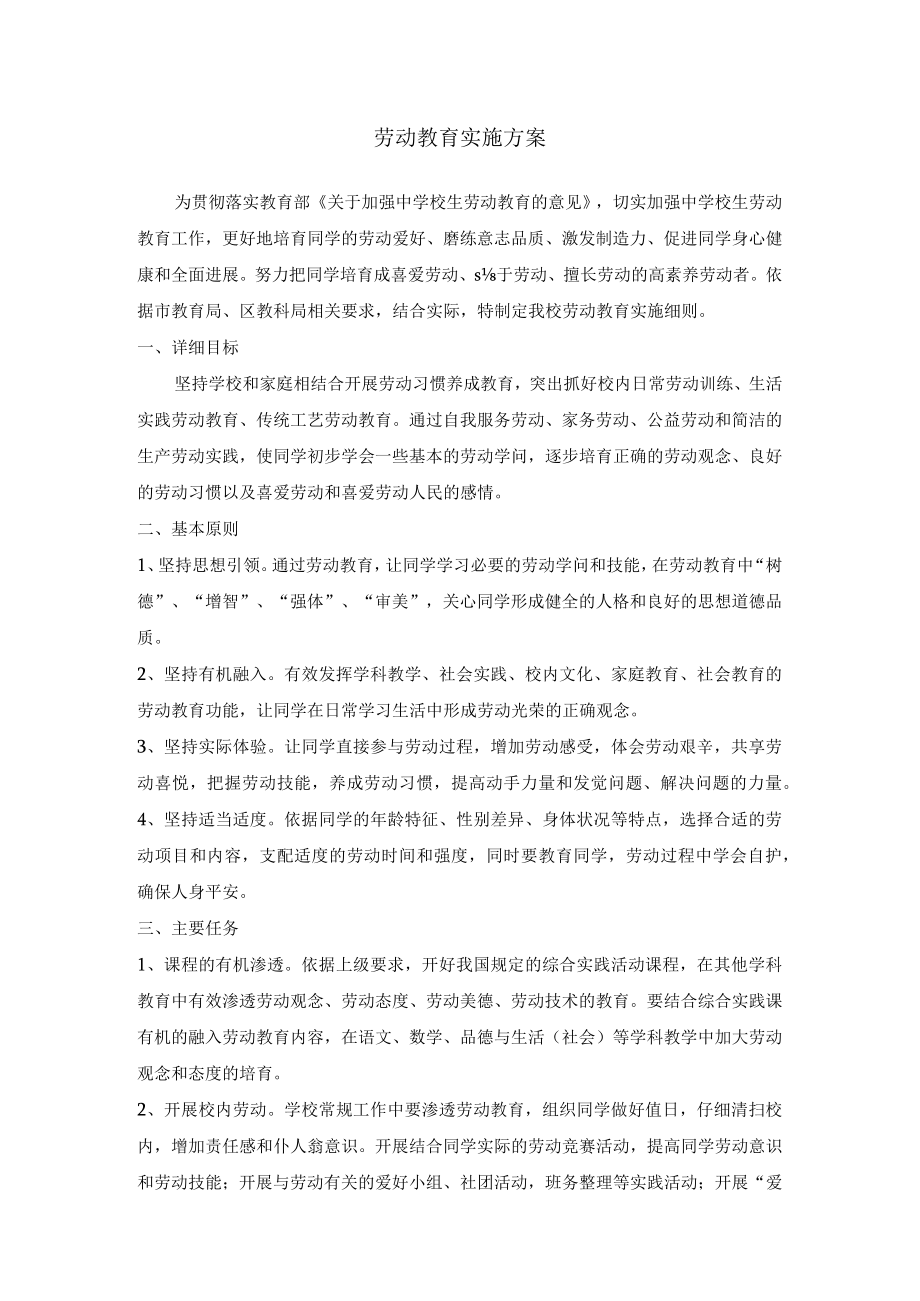 劳动教育实施方案.docx_第1页