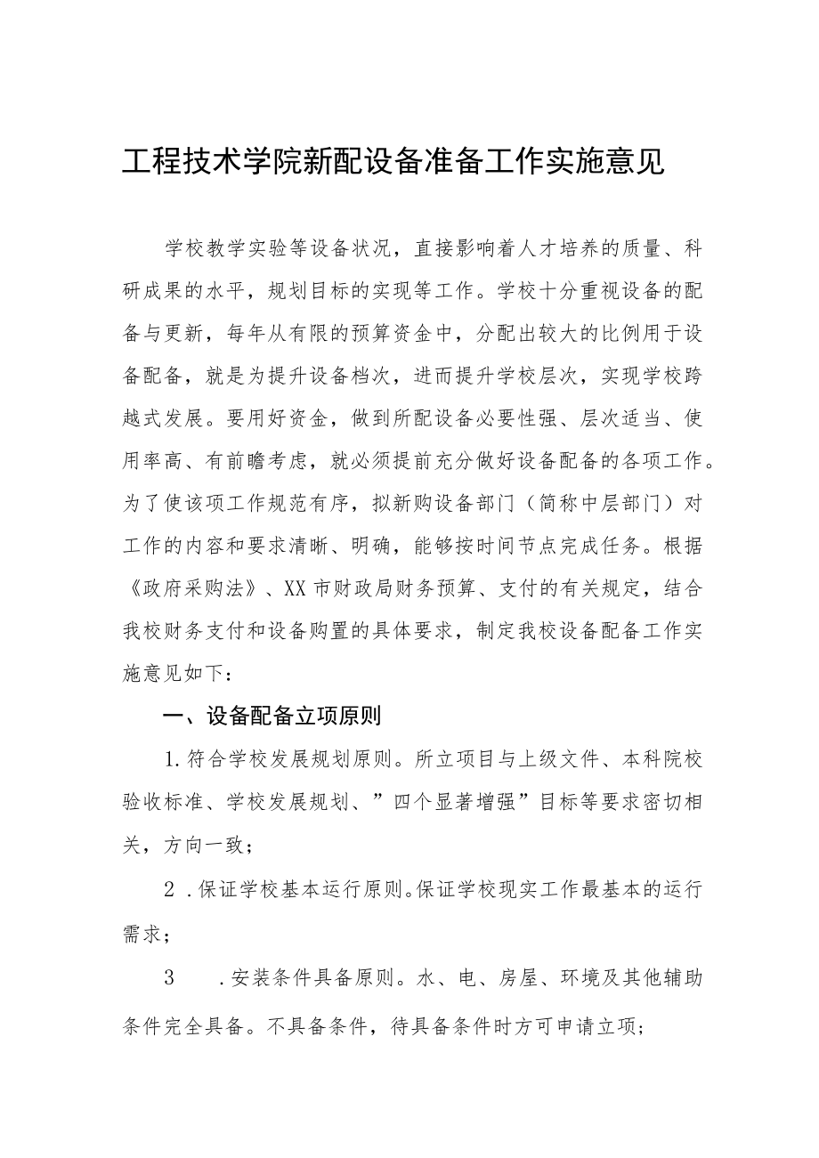 工程技术学院新配设备准备工作实施意见.docx_第1页