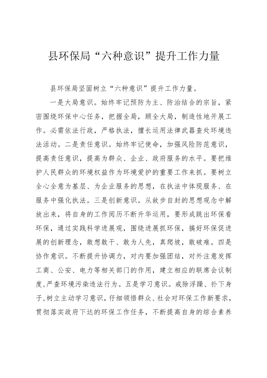 县环保局“六种意识”提升工作能力.docx_第1页