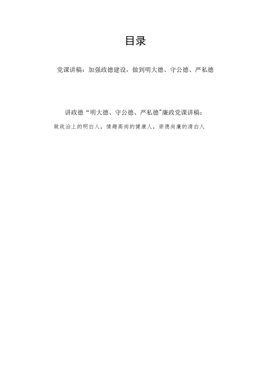 加强政德建设“明大德、守公德、严私德”廉政党课讲稿2篇.docx_第1页