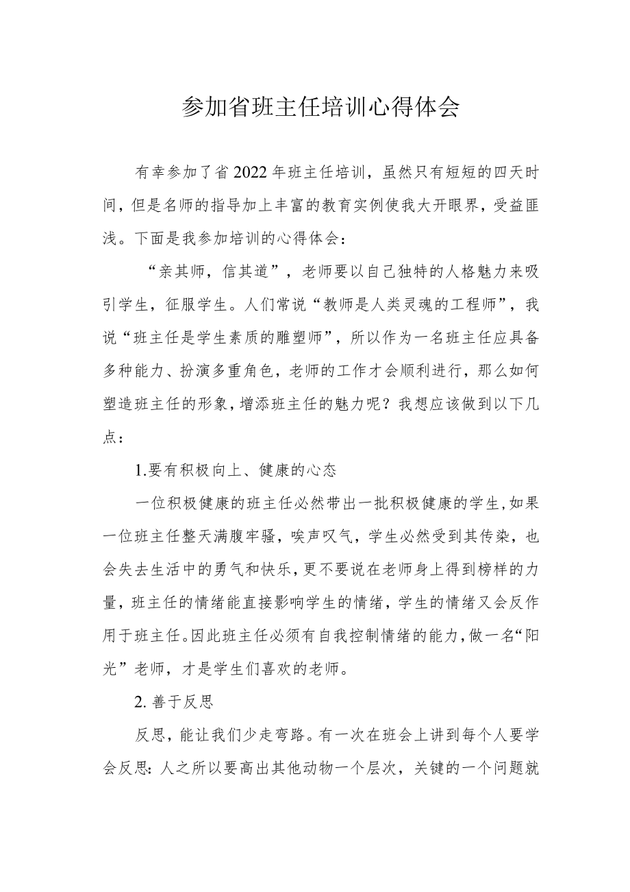 参加省班主任培训心得体会.docx_第1页