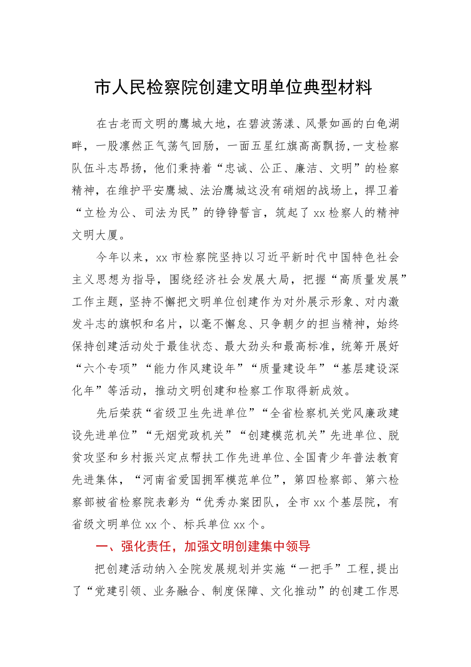 市人民检察院创建文明单位典型材料.docx_第1页