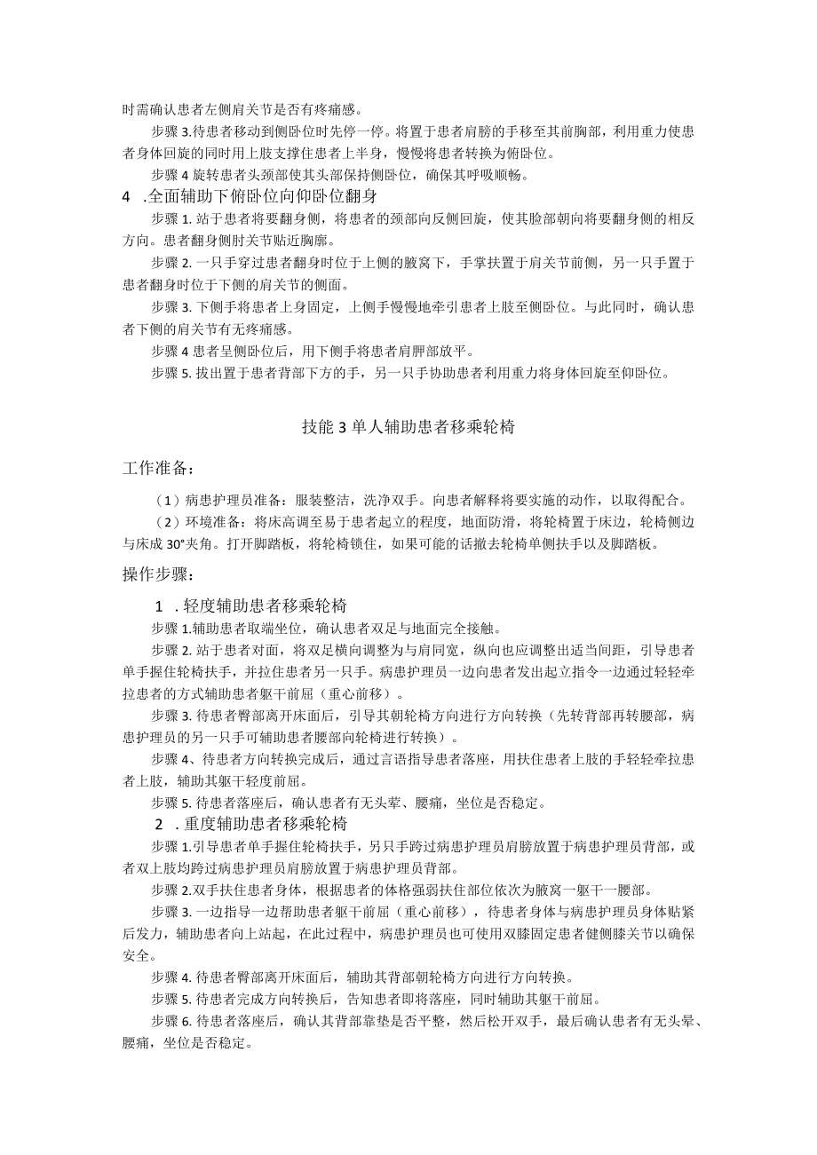 医疗护理员职业技能竞赛6.移动照护题库.docx_第3页