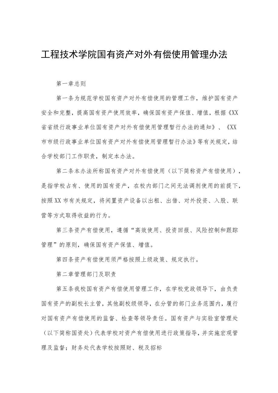 工程技术学院国有资产对外有偿使用管理办法.docx_第1页