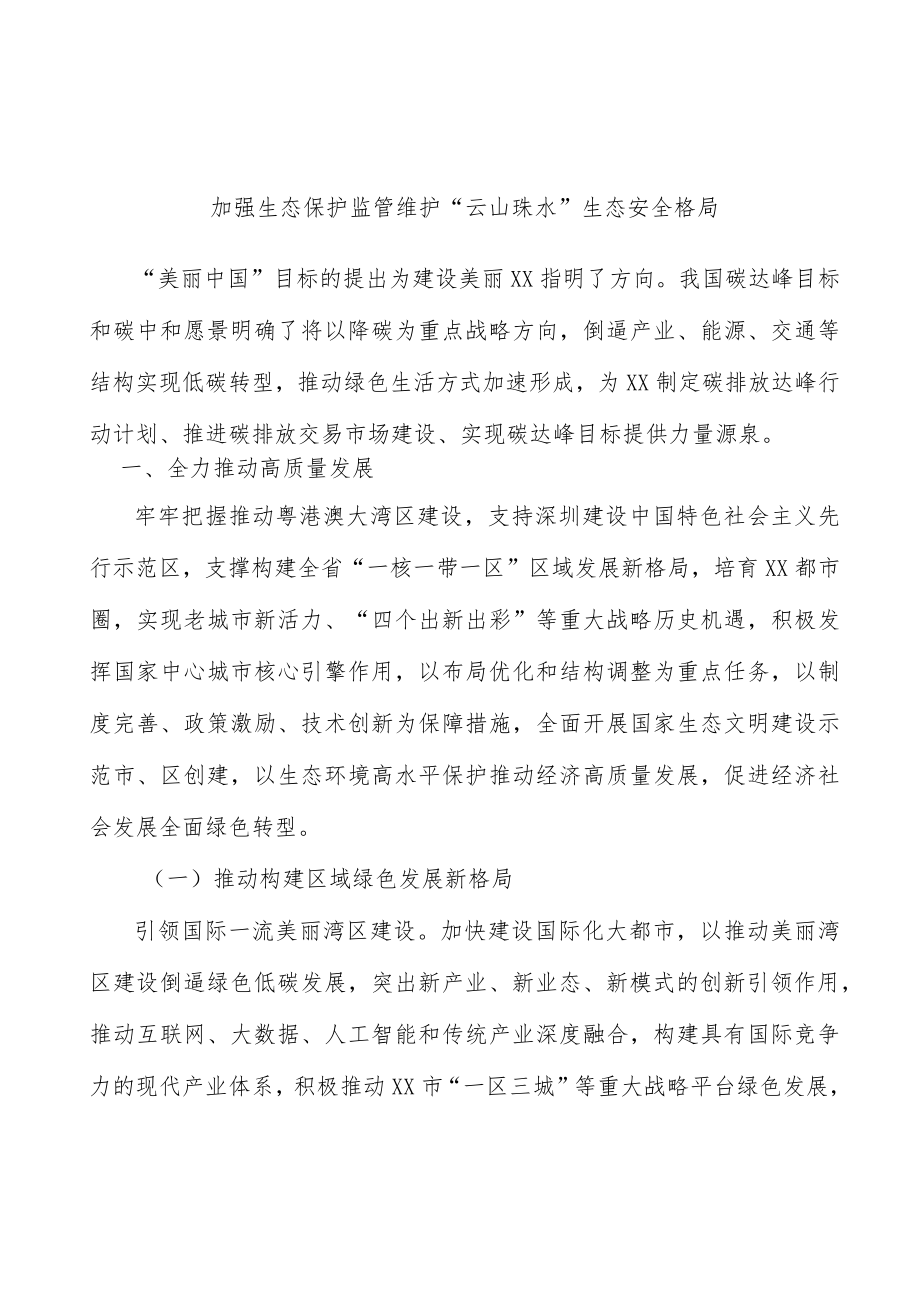 加强生态保护监管维护“云山珠水”生态安全格局.docx_第1页