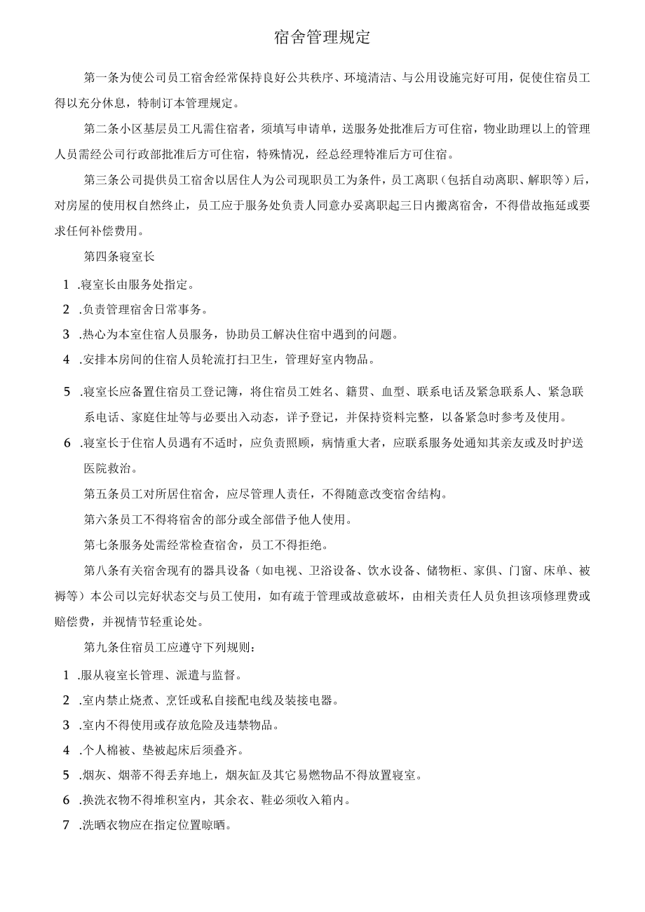 员工宿舍管理规定(1).docx_第1页