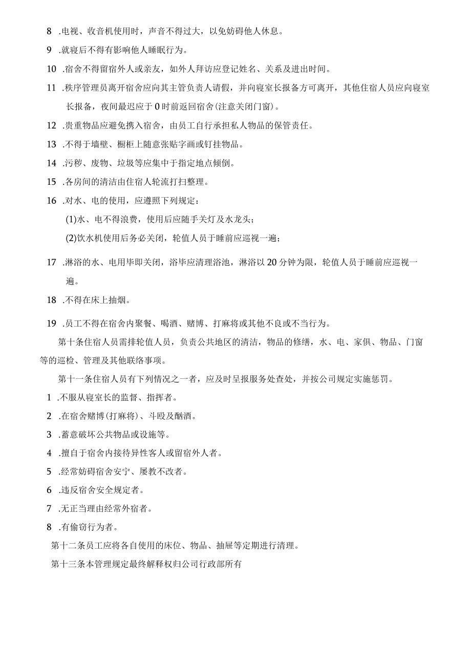 员工宿舍管理规定(1).docx_第2页