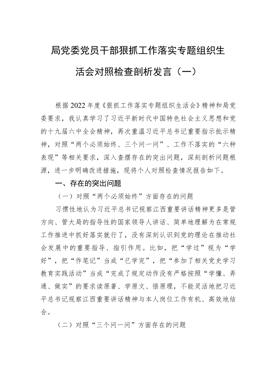 局党委党员干部狠抓工作落实专题组织生活会对照检查剖析发言(一）.docx_第1页