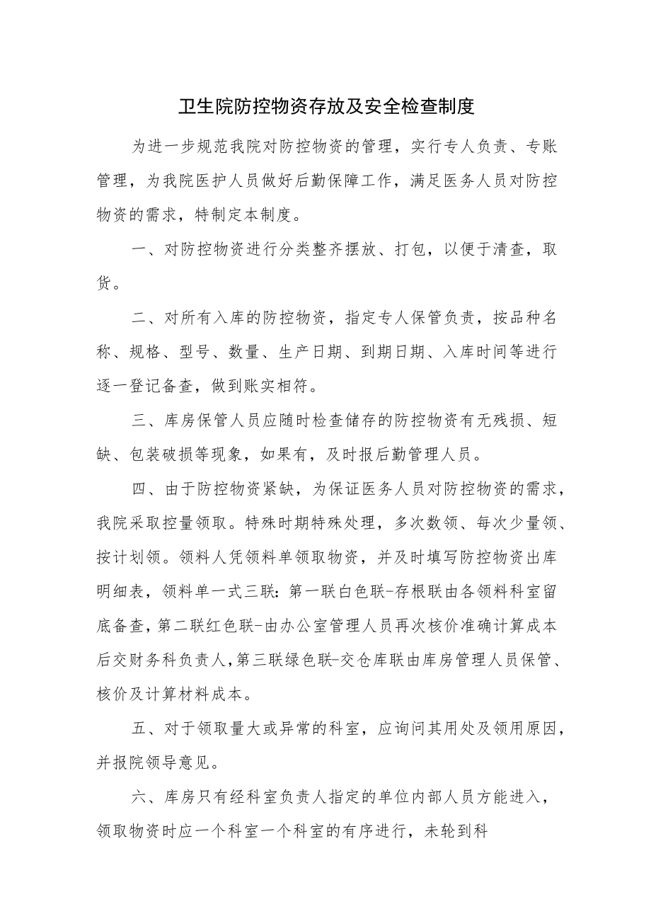 卫生院防控物资存放及安全检查制度.docx_第1页