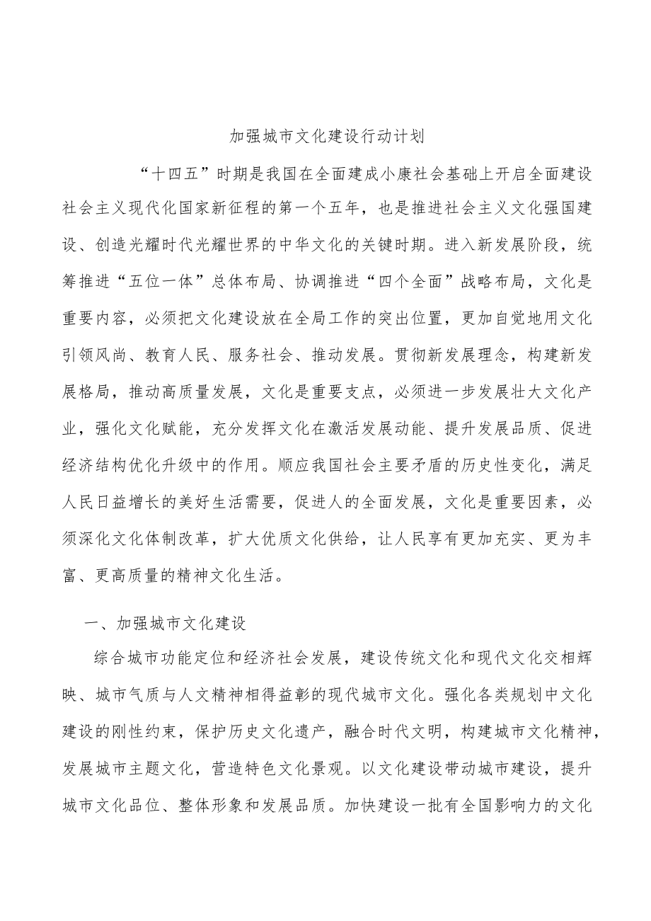 加强城市文化建设行动计划.docx_第1页