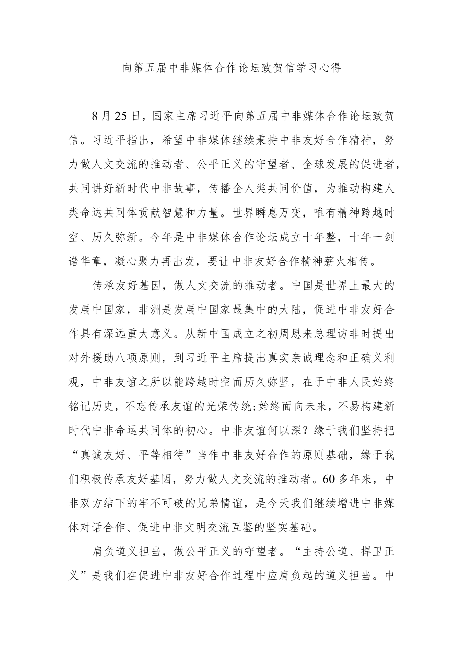 向第五届中非媒体合作论坛致贺信学习心得3篇.docx_第1页