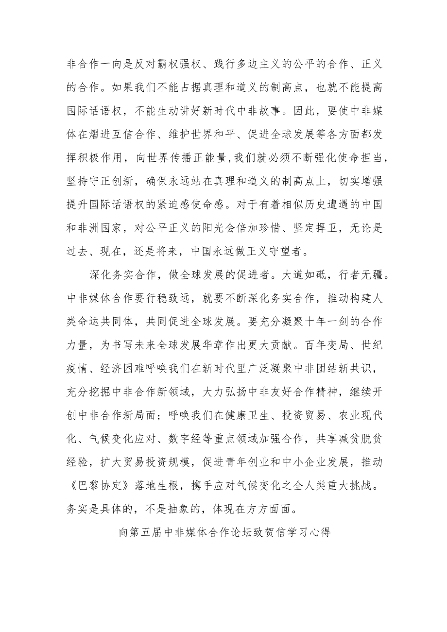 向第五届中非媒体合作论坛致贺信学习心得3篇.docx_第2页