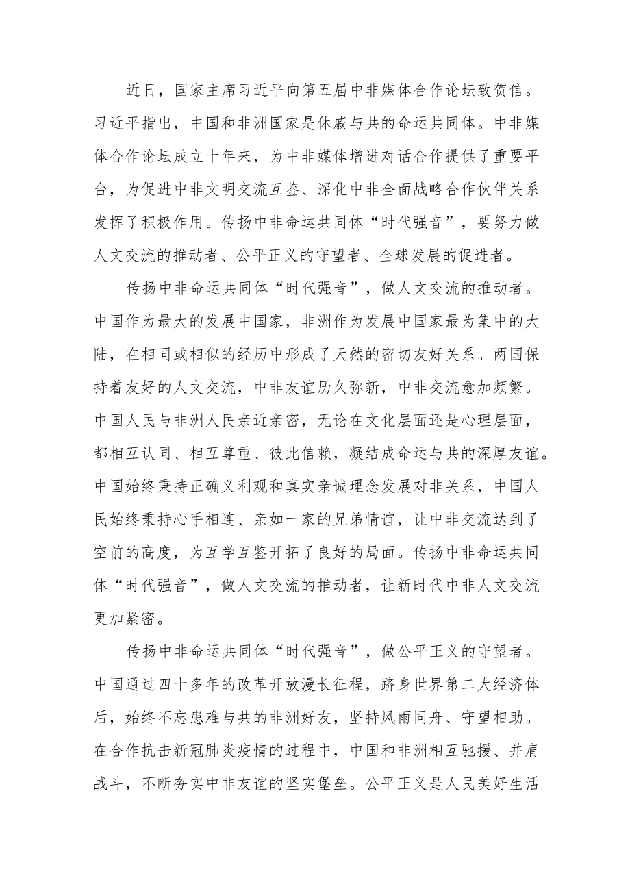 向第五届中非媒体合作论坛致贺信学习心得3篇.docx_第3页