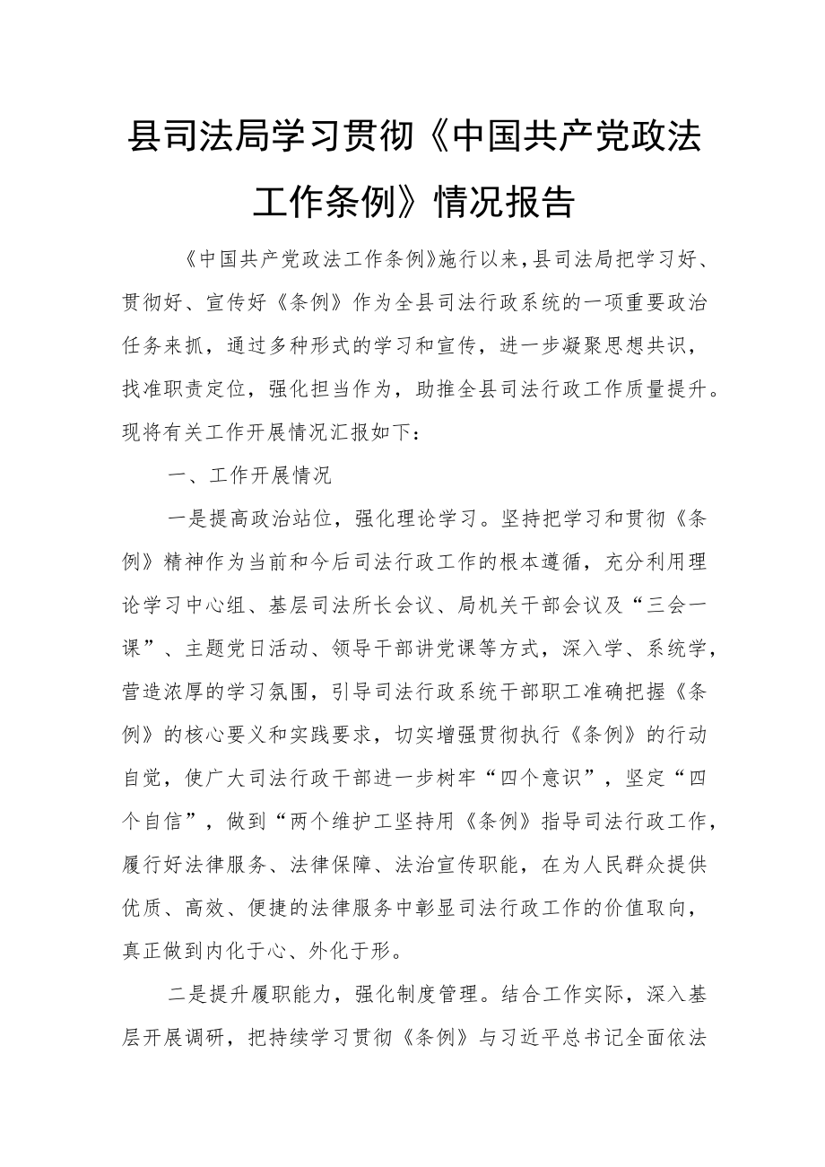 县司法局学习贯彻《中国共产党政法工作条例》情况报告.docx_第1页