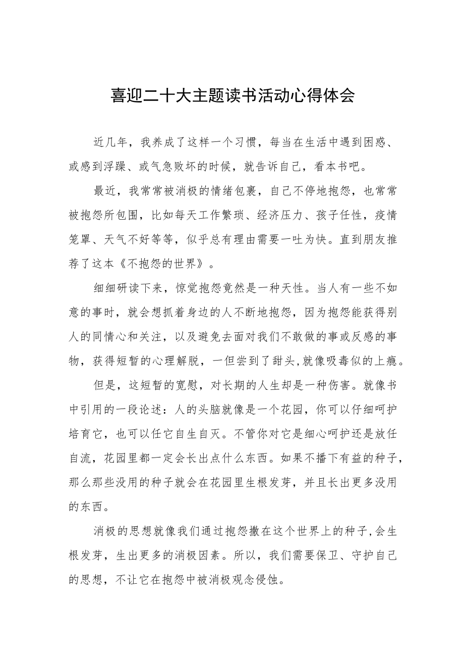 喜迎二十大主题读书活动心得体会五篇范文.docx_第1页