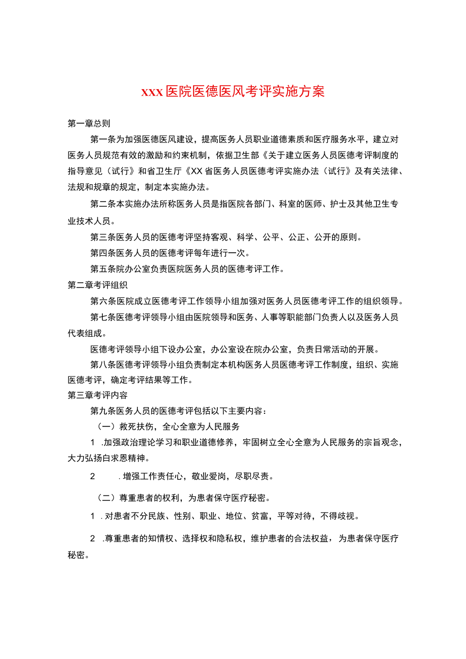 医院医德医风考评实施方案.docx_第1页