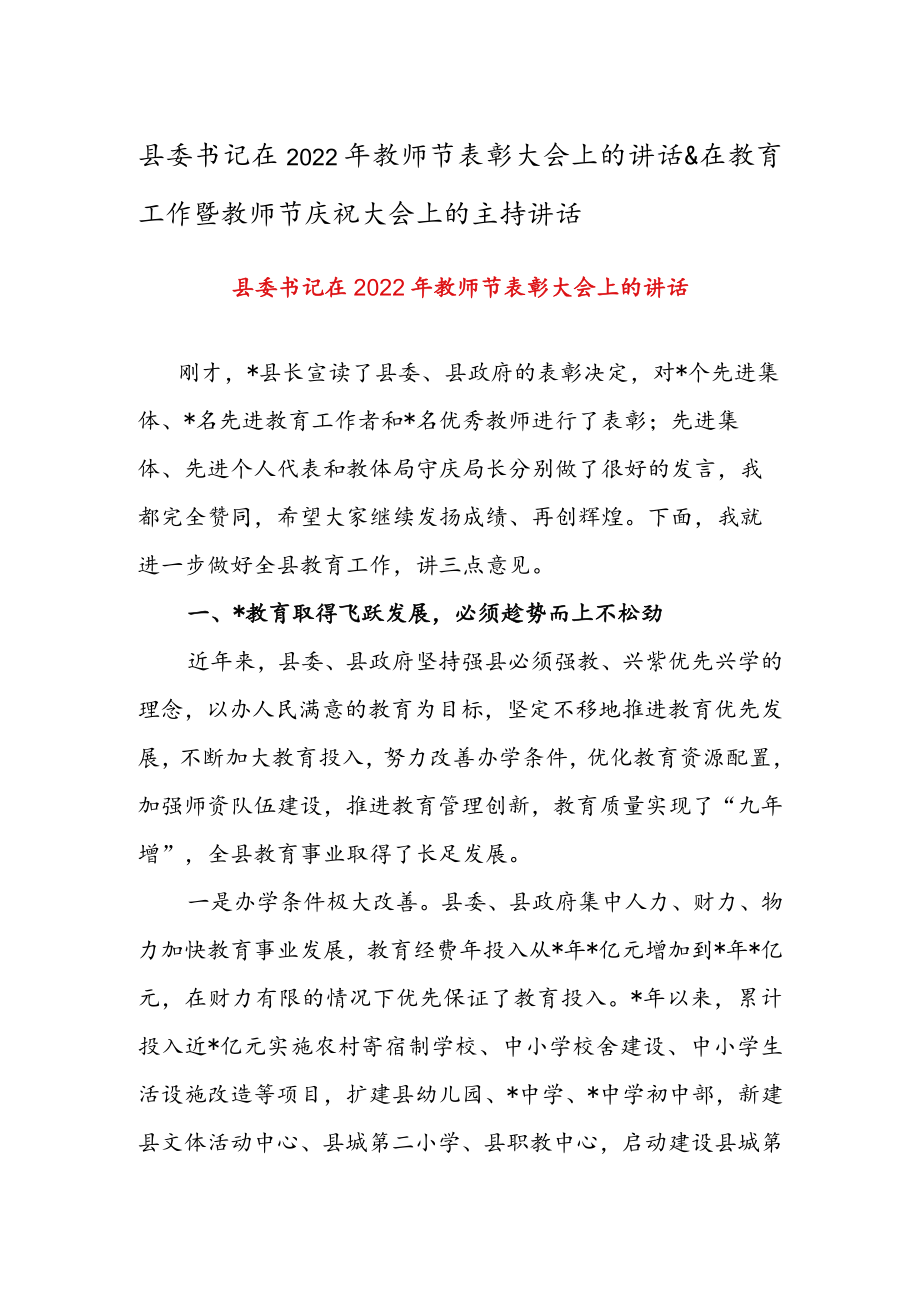 县委书记在2022教师节表彰大会上的讲话 & 在教育工作暨教师节庆祝大会上的主持讲话.docx_第1页