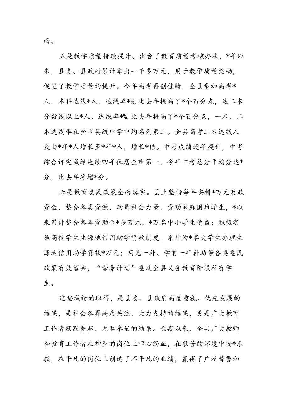 县委书记在2022教师节表彰大会上的讲话 & 在教育工作暨教师节庆祝大会上的主持讲话.docx_第3页