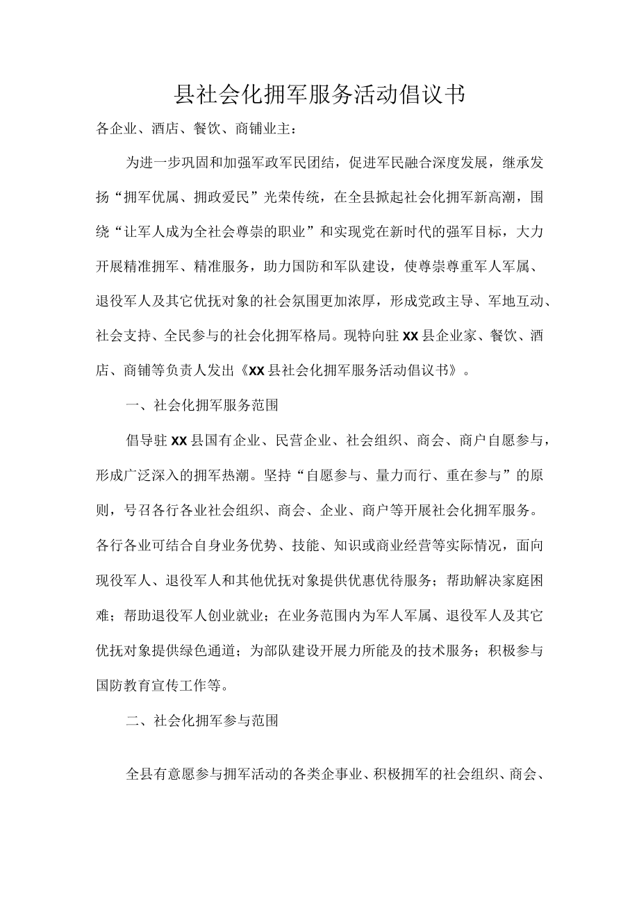 县社会化拥军服务活动倡议书.docx_第1页