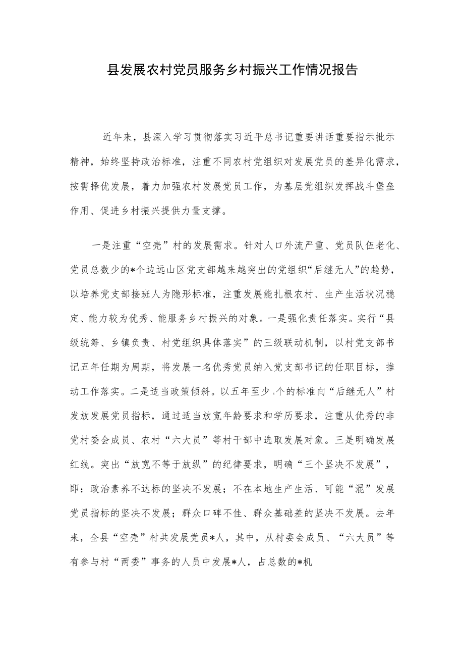 县发展农村党员服务乡村振兴工作情况报告.docx_第1页