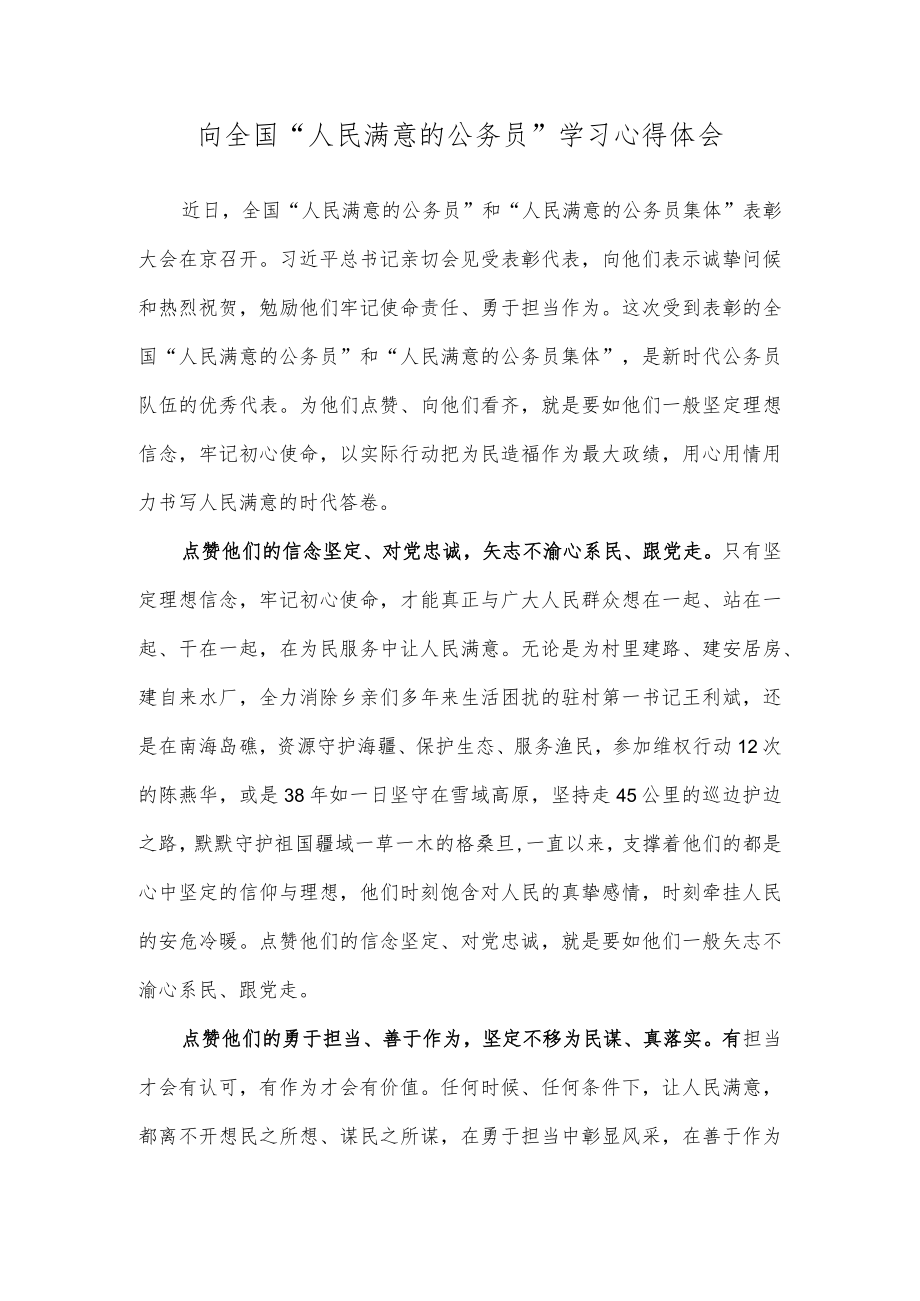 向全国“人民满意的公务员”学习心得体会.docx_第1页