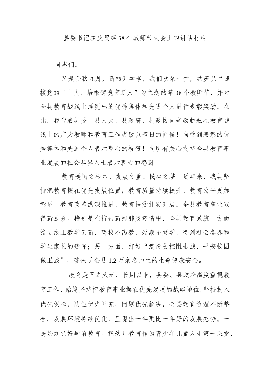 县委书记在庆祝第38个教师节大会上的讲话材料.docx_第1页