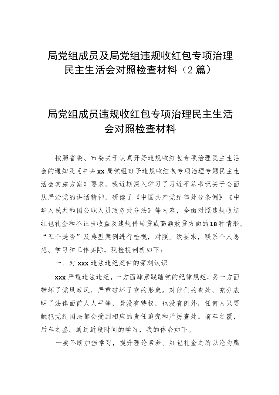 局党组成员及局党组违规收红包专项治理民主生活会对照检查材料（2篇）.docx_第1页