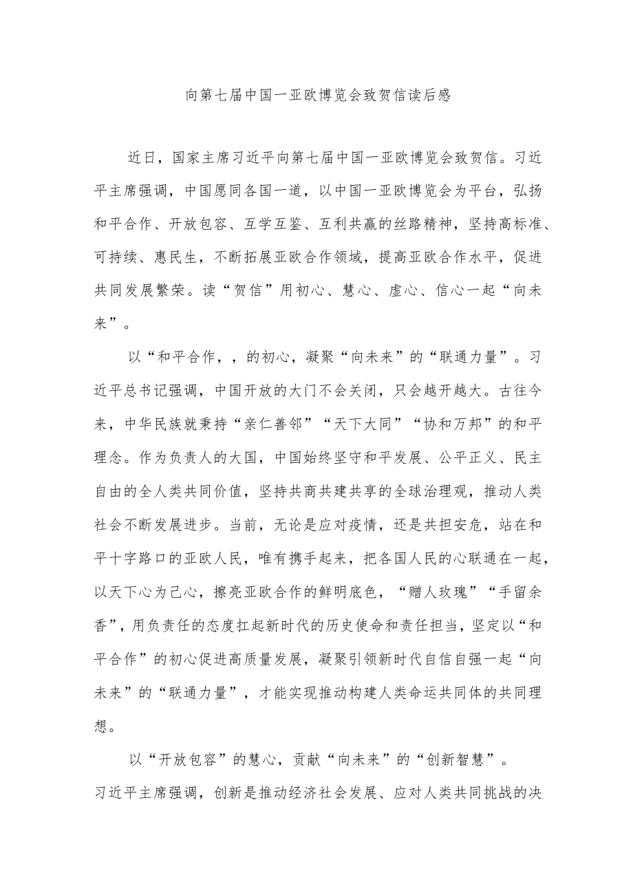 向第七届中国－亚欧博览会致贺信读后感3篇.docx_第1页