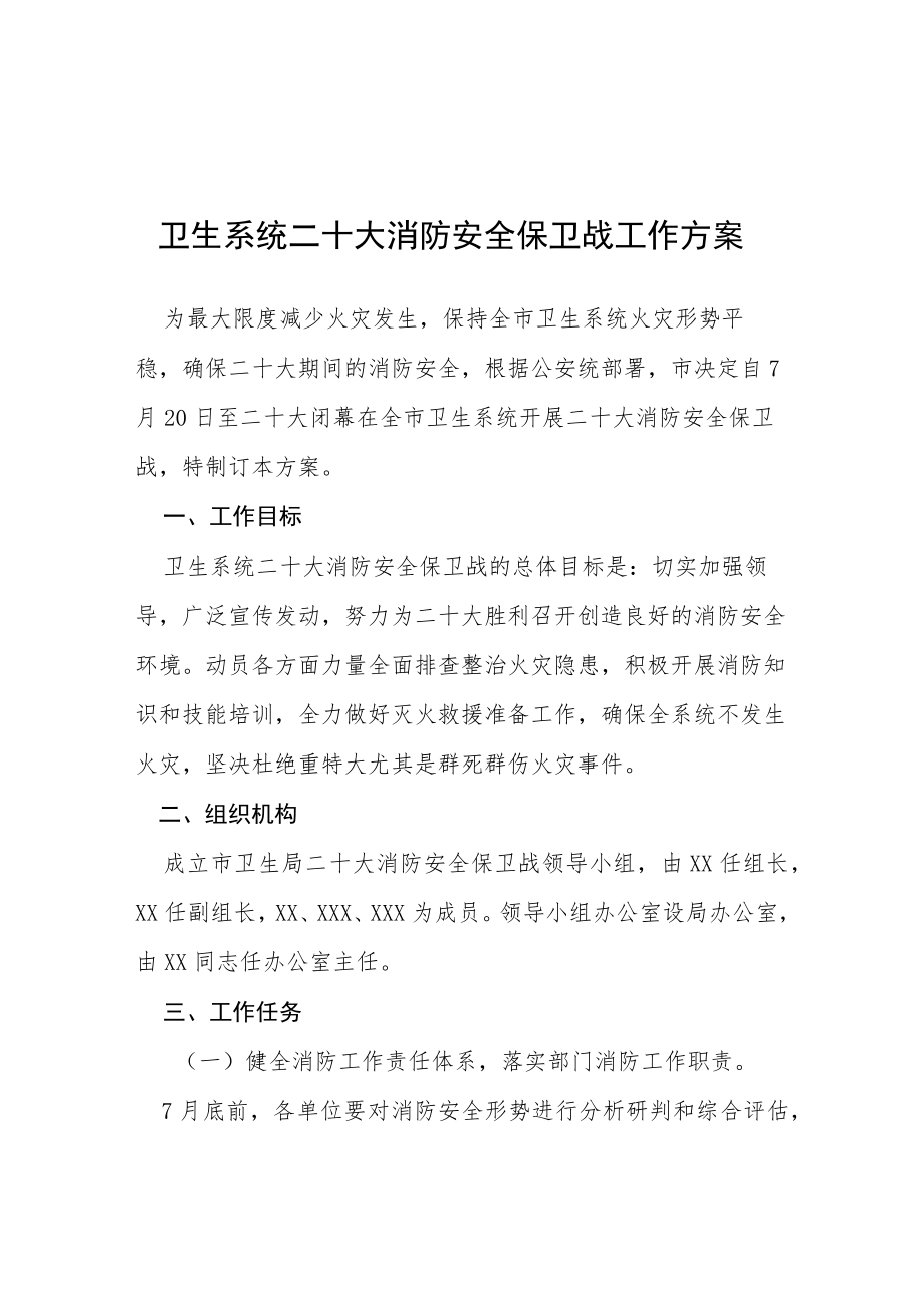 卫生系统二十大消防安全保卫战工作方案等范文十篇.docx_第1页