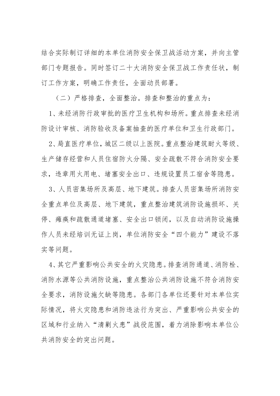 卫生系统二十大消防安全保卫战工作方案等范文十篇.docx_第2页