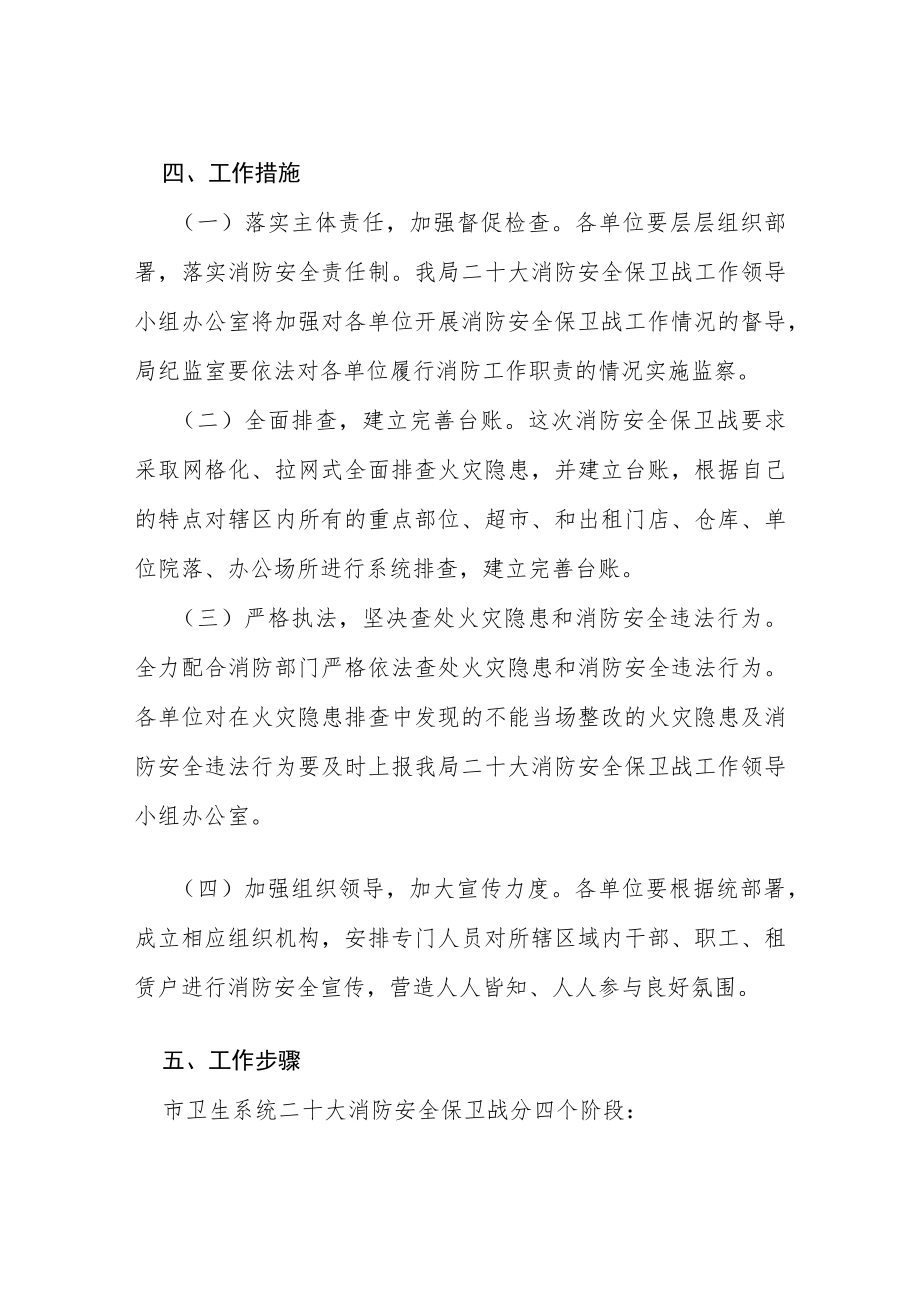 卫生系统二十大消防安全保卫战工作方案等范文十篇.docx_第3页