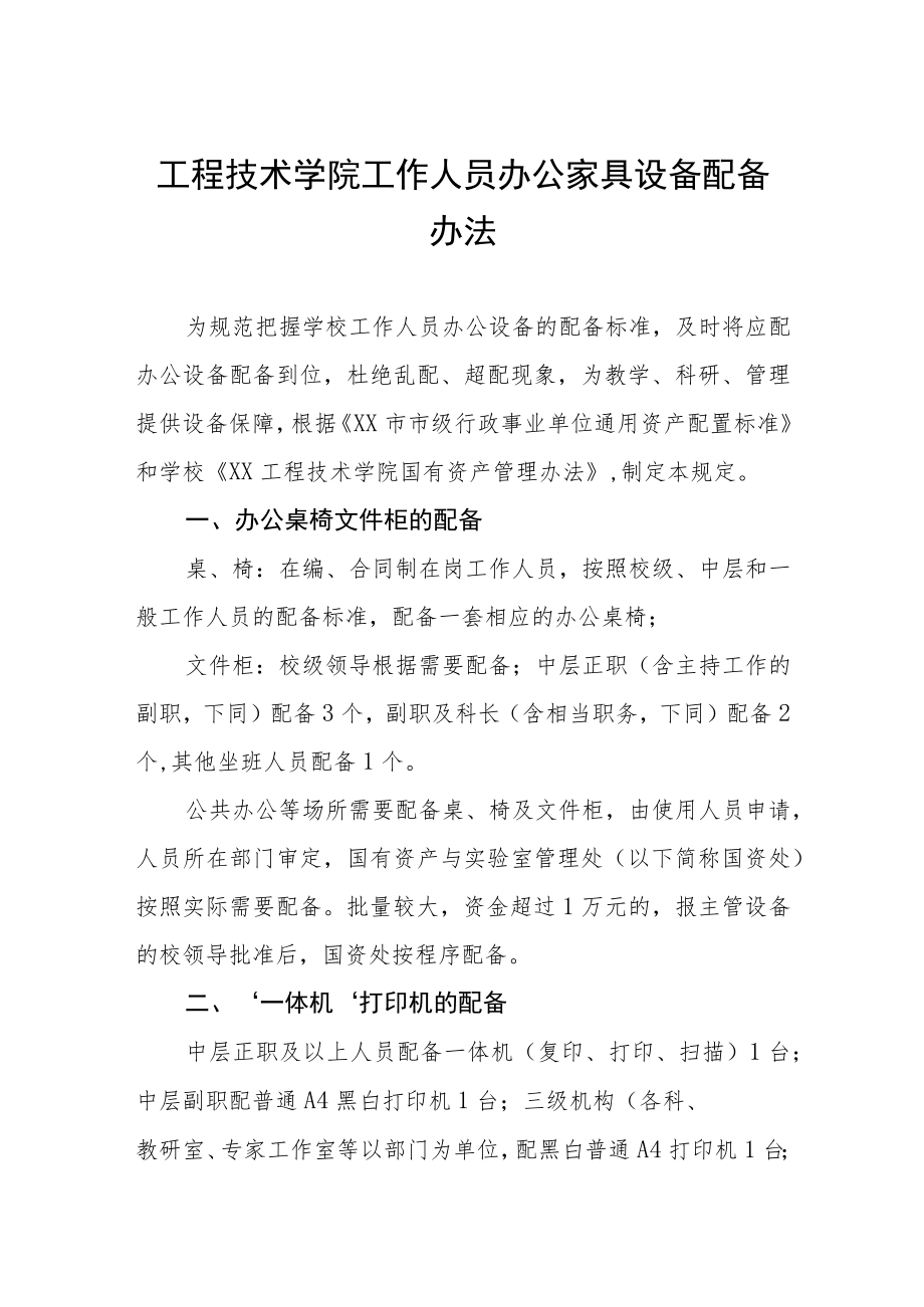 工程技术学院工作人员办公家具设备配备办法.docx_第1页