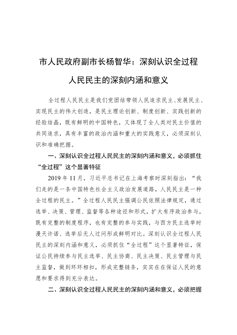 市人民政府副市长杨智华：深刻认识全过程人民民主的深刻内涵和意义（20220723）.docx_第1页